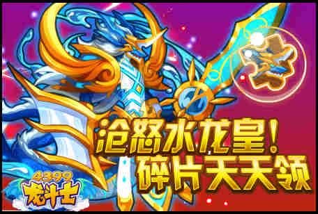 龙斗士沧怒水龙皇!碎片天天领