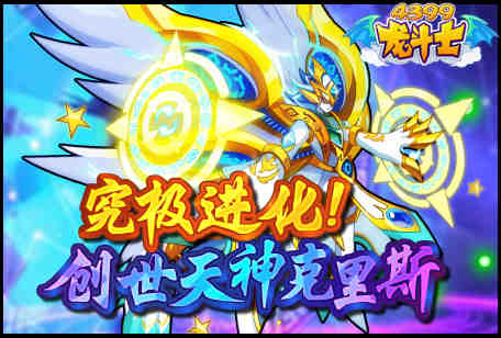 龙斗士究极进化!创世天神克里斯