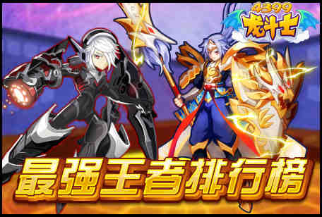 龙斗士最强王者排行榜
