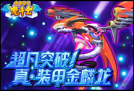 龙斗士超凡突破!真·装甲金鳞龙