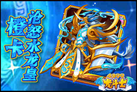 龙斗士橙卡!沧怒水龙皇