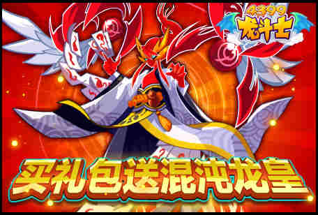 龙斗士买礼包送混沌龙皇