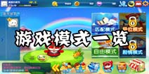 泡泡堂手游游戏模式一览