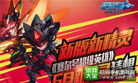 赛尔号超级英雄