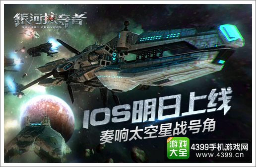 银河掠夺者iOS明日上线