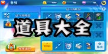 泡泡堂手游道具有哪些 道具大全一览