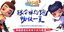 学妹约跑畅爽一夏 《神仙道2》跨界活动明日启动