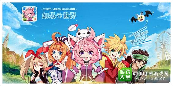 如果的世界宣传图