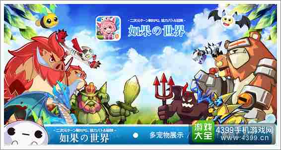 如果的世界萌宠集结