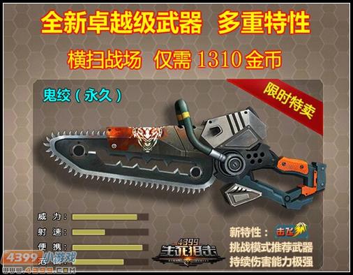 全新卓越级武器 4399生死狙击鬼绞上演电锯惊魂