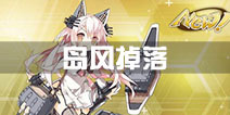 战舰少女r岛风掉落 岛风哪里掉落