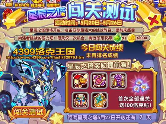洛克王国星辰之塔闯关测试