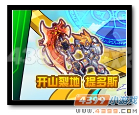 热血精灵派开山裂地 提多斯