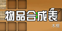 被尘封的故事物品合成表 物品类合成公式大全