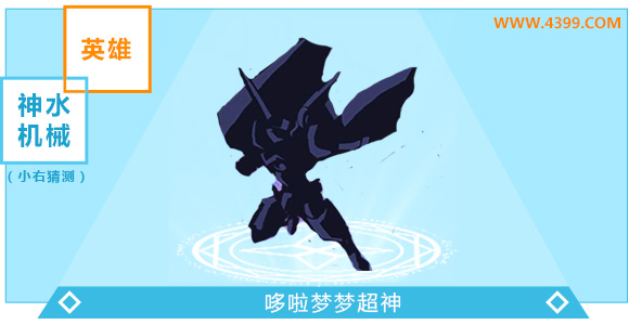 奥奇传说哆啦梦梦超神大爆料
