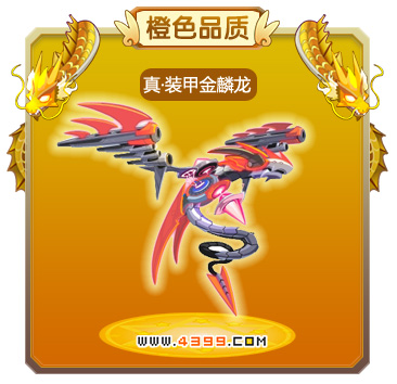 龙斗士真·装甲金麟龙