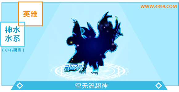 奥奇传说空无流超神爆料