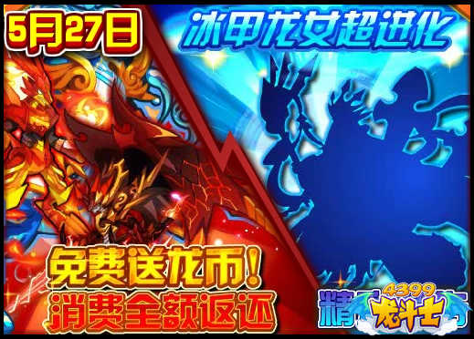 龙斗士冰甲龙女超进化