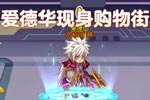 龙斗士爱德华来逛街