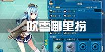 战舰少女r吹雪哪里捞 吹雪掉落点有哪些