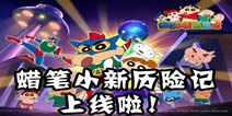 《蜡笔小新历险记》今日隆重上线 各大活动同步开启