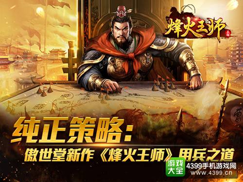 《烽火王师》纯正策略手游