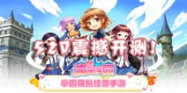 《魔法学园》模拟经营巅峰手游 5月20日震撼公测