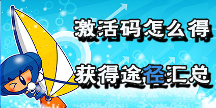 泡泡堂手游激活码领取途径汇总