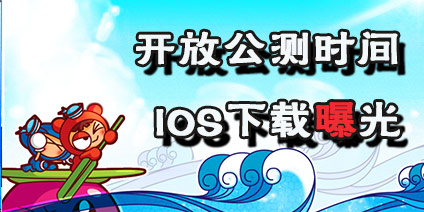 泡泡堂手游几号能下载公测版