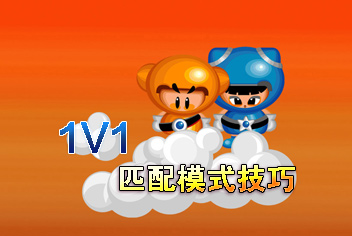 泡泡堂手游1V1匹配模式技巧攻略 1V1必胜技巧