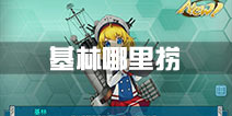 战舰少女r基林哪里捞 基林掉落位置一览