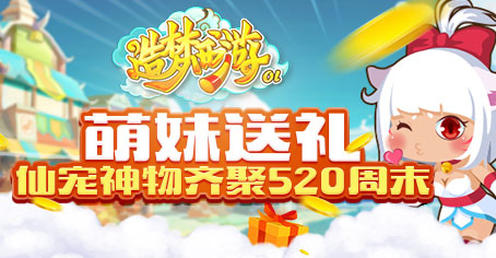 萌妹送礼 《造梦西游OL》仙宠神物齐聚520周末！
