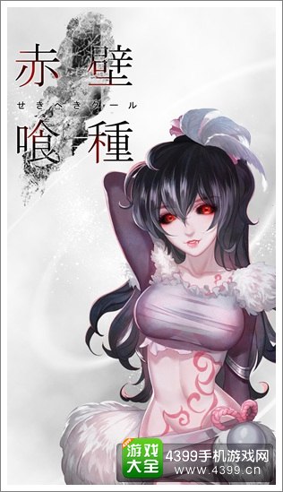 赤壁食尸鬼宣传图