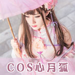奇迹暖暖cos心月狐