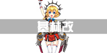 战舰少女r基林改立绘 基林改造技能一览
