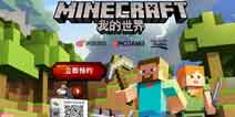 网易代理《我的世界》中国版 官网已正式上线