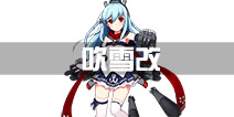 战舰少女r吹雪改立绘 吹雪改造技能