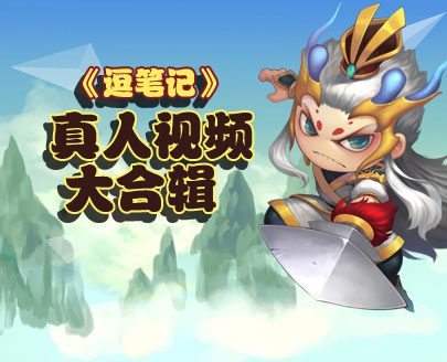 造梦西游4逗笔记