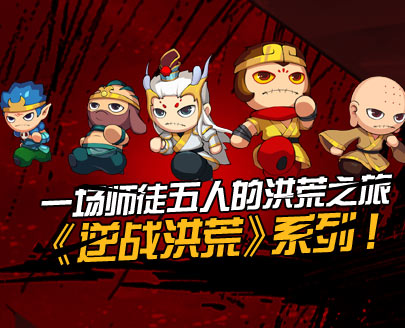 造梦西游4逆战洪荒