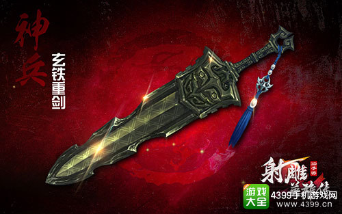 《射雕英雄传3D》神兵系统即将震撼降临