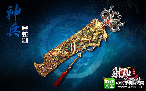 《射雕英雄传3D》神兵系统即将震撼降临
