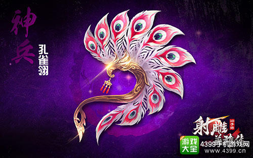《射雕英雄传3D》神兵系统即将震撼降临