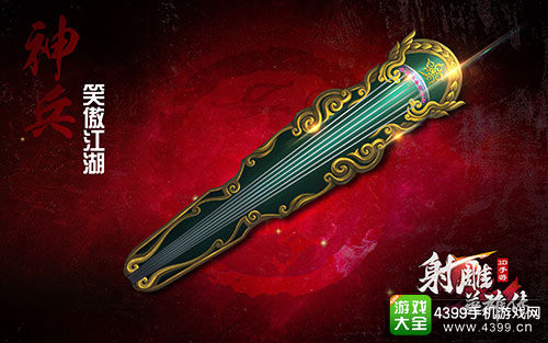 《射雕英雄传3D》神兵系统即将震撼降临