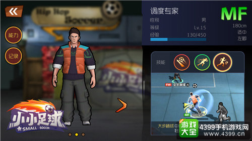 眼花缭乱的过人大师《小小足球》中场技能介绍