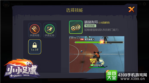 眼花缭乱的过人大师《小小足球》中场技能介绍