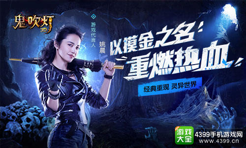 姚晨代言年度巨作《鬼吹灯3D》宣传片首度曝光