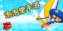 泡泡堂手游游戏介绍 超经典手游大作强势回归
