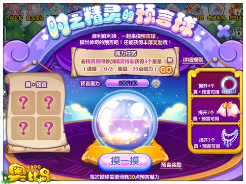 奥比岛时之精灵的预言球