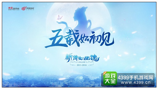 新倩女幽魂五周年品牌重磅升级