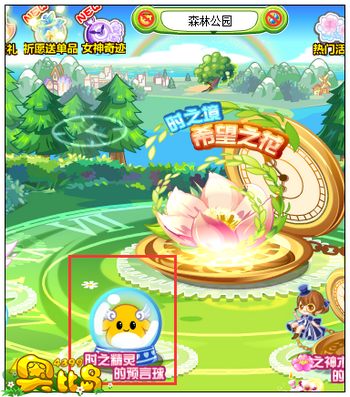 奥比岛时之精灵的预言球活动在哪
